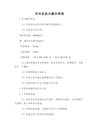 环冷机技术操作规程