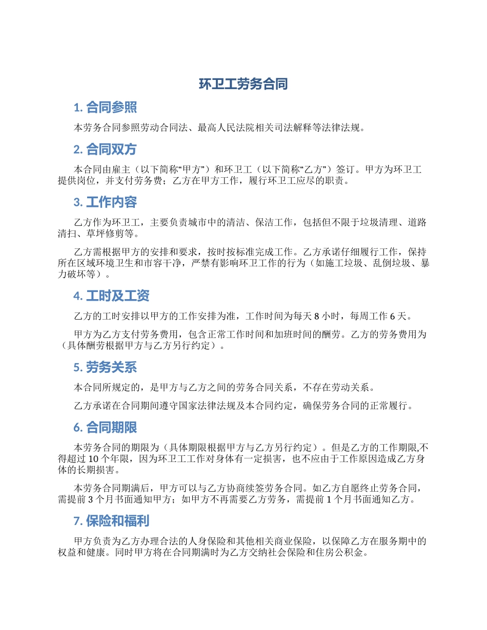 环卫工劳务合同_第1页