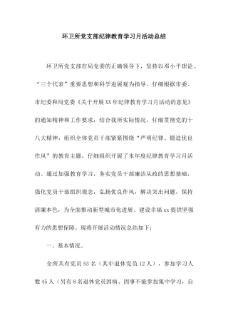 环卫所党支部纪律教育学习月活动总结
