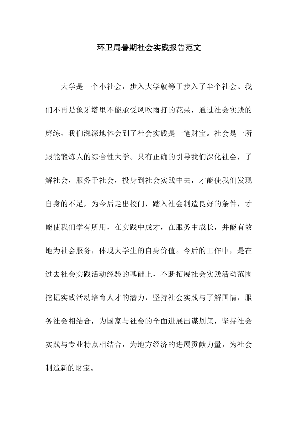 环卫局暑期社会实践报告范文_第1页