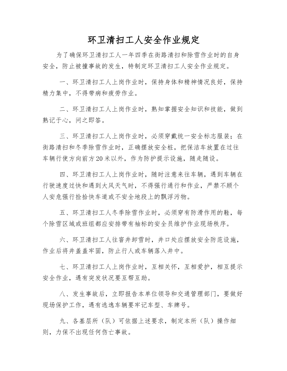 环卫清扫工人安全作业规定_第1页