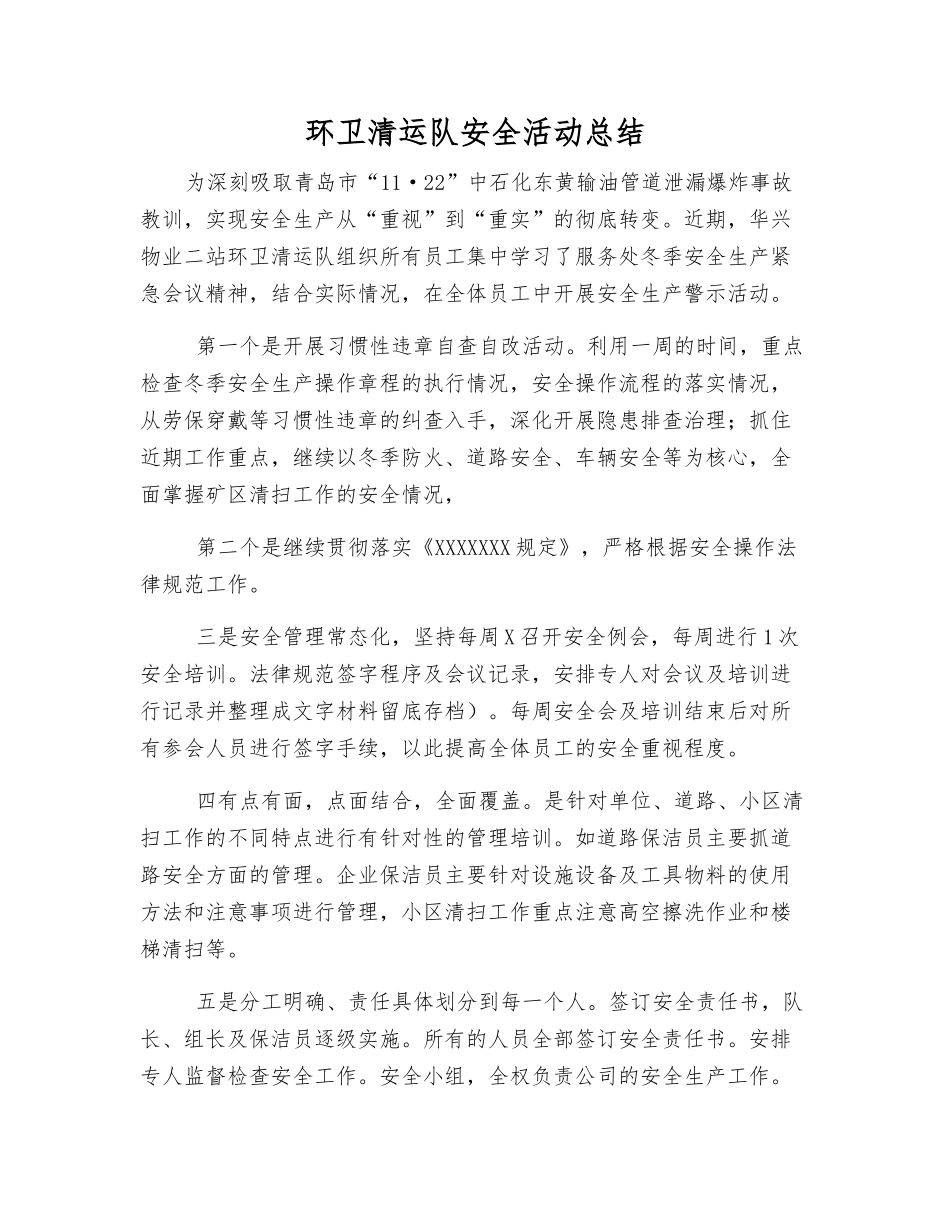 环卫清运队安全活动总结_第1页