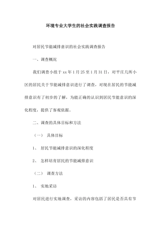 环境专业大学生的社会实践调查报告