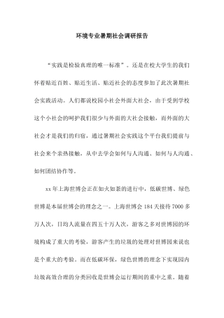 环境专业暑期社会调研报告