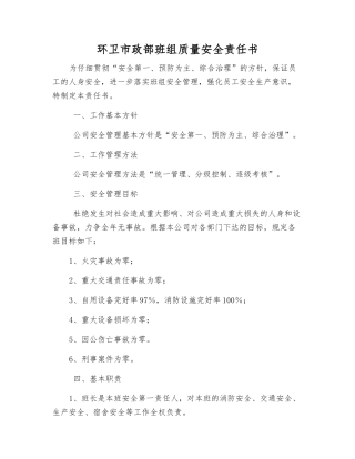 环卫市政部班组质量安全责任书