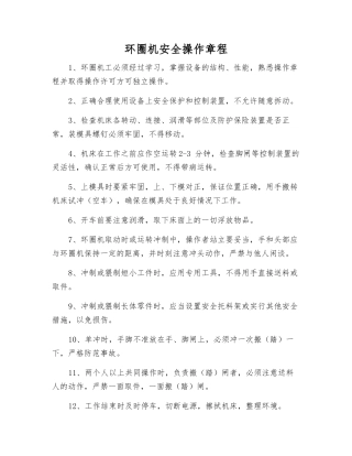 环圈机安全操作规程