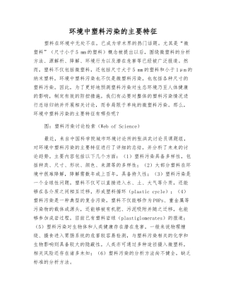 环境中塑料污染的主要特征