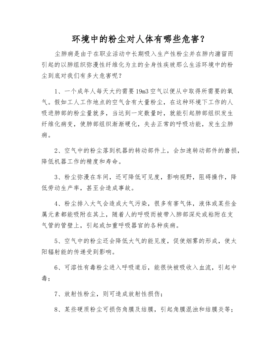 环境中的粉尘对人体有哪些危害？_第1页