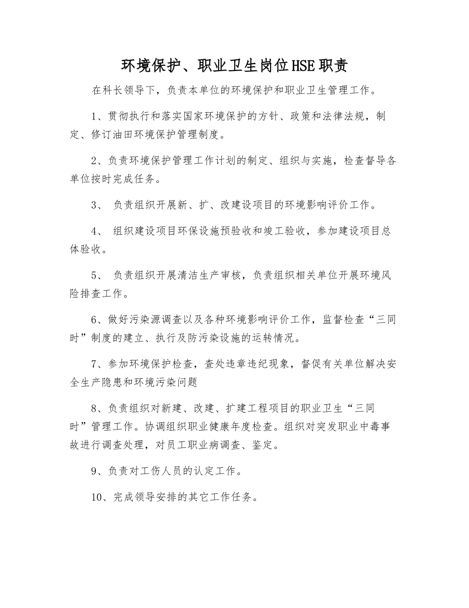 环境保护、职业卫生岗位HSE职责_第1页