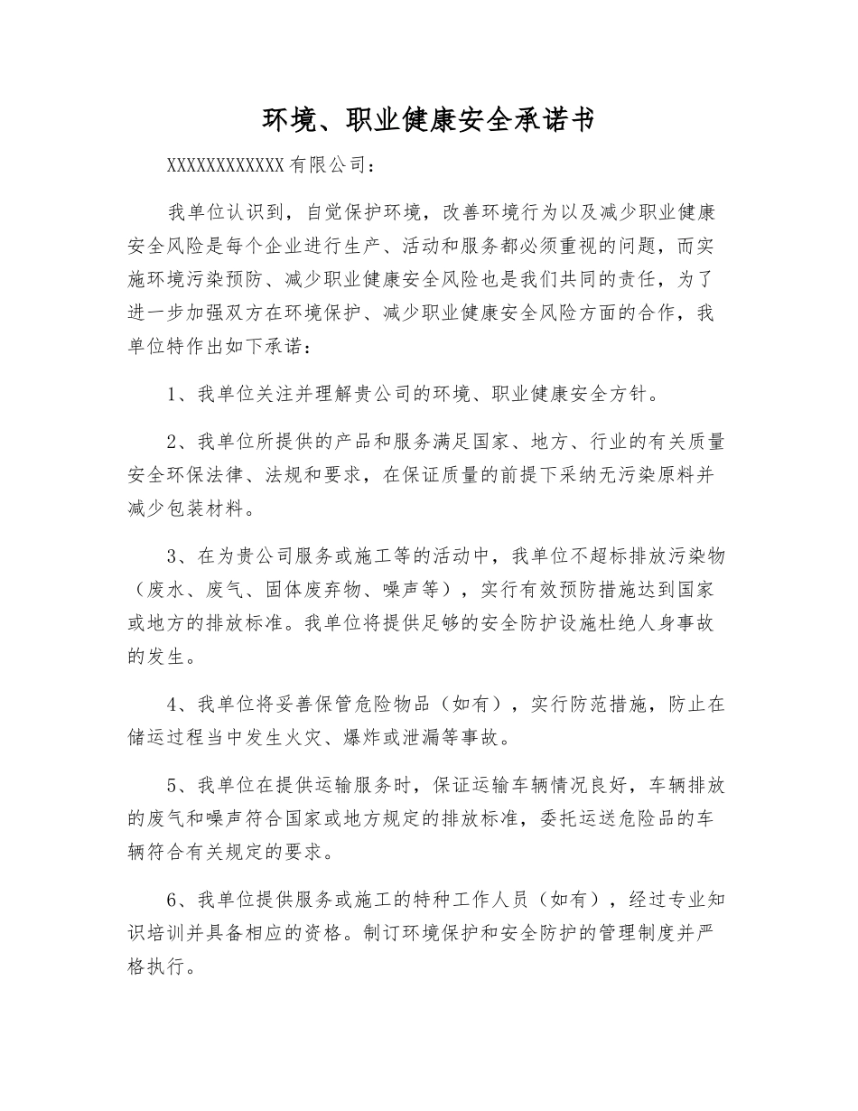 环境、职业健康安全承诺书_第1页