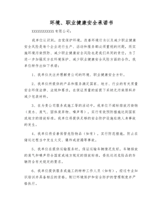 环境、职业健康安全承诺书