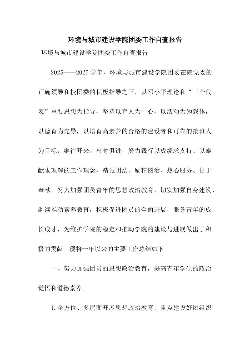 环境与城市建设学院团委工作自查报告_第1页