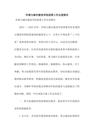 环境与城市建设学院团委工作自查报告