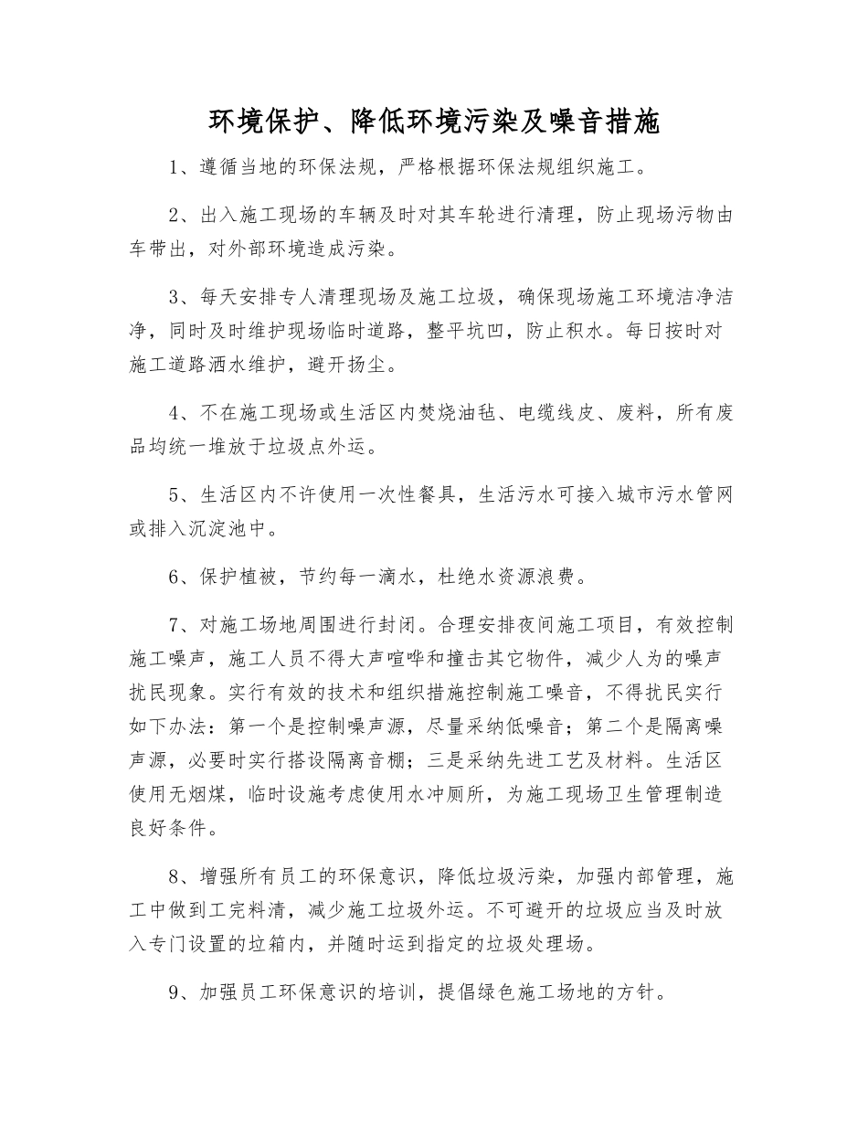 环境保护、降低环境污染及噪音措施_第1页