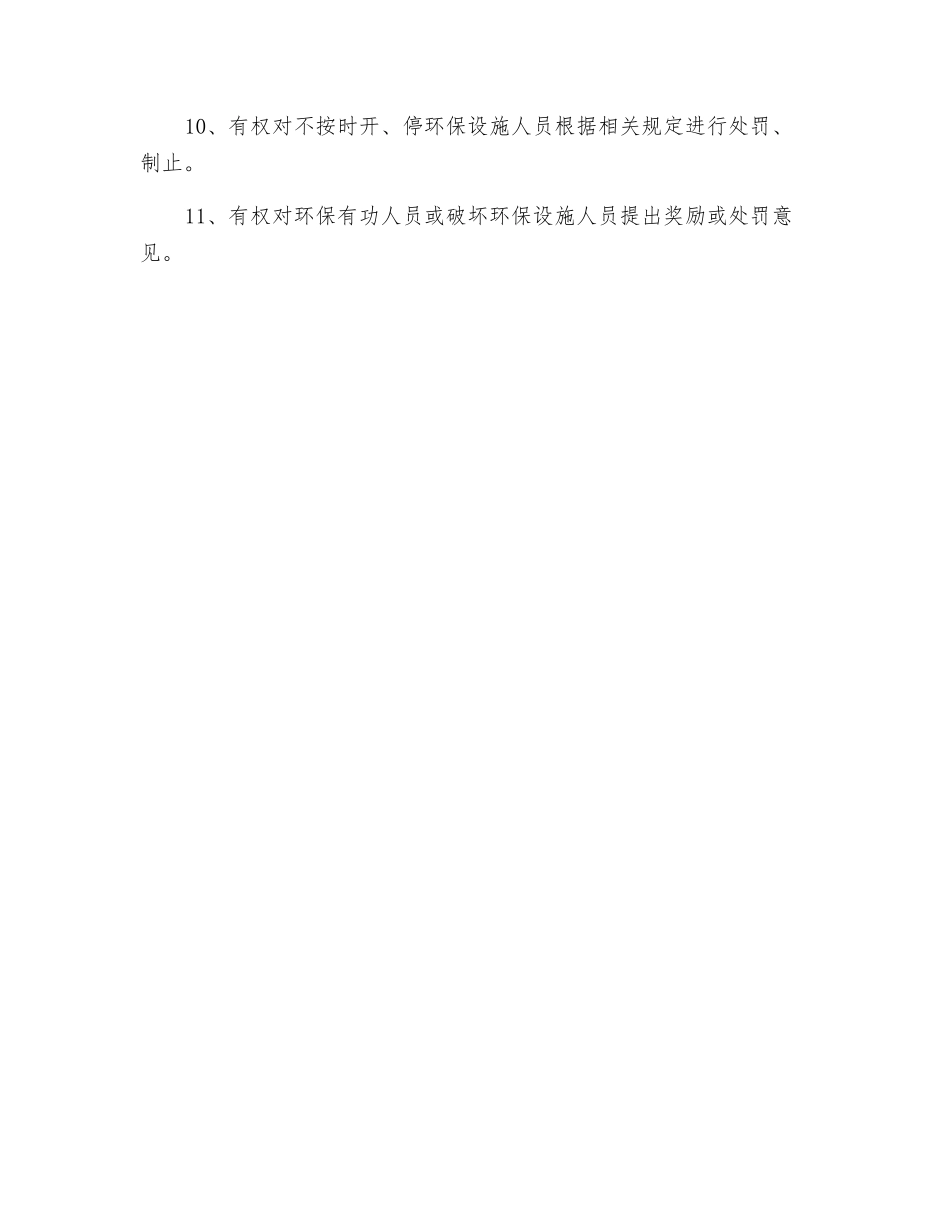 环境保护主管安全生产职责_第2页