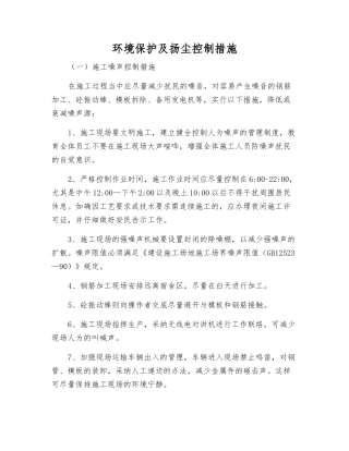 环境保护及扬尘控制措施