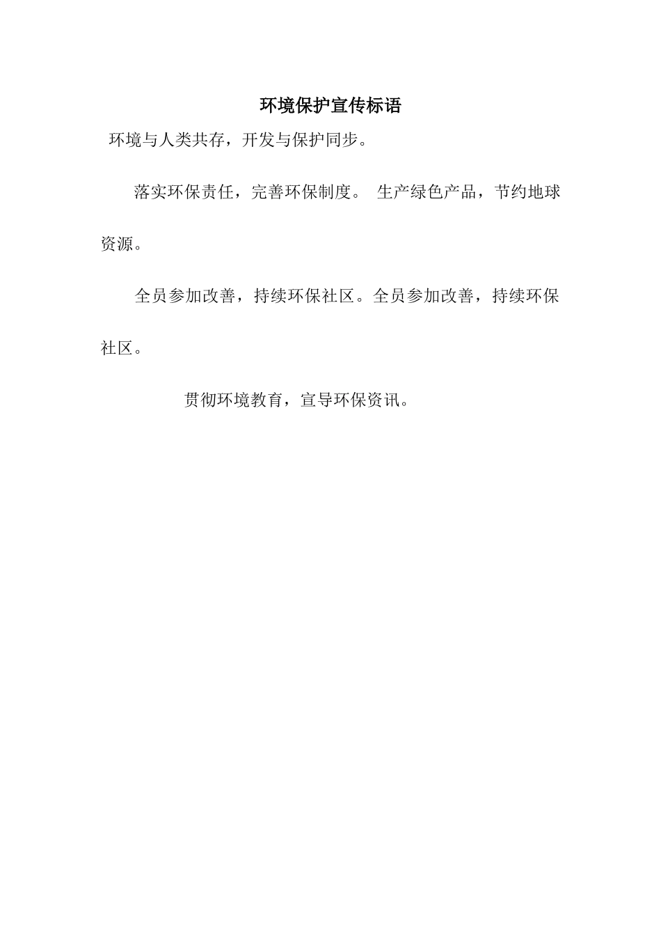 环境保护宣传标语_第1页