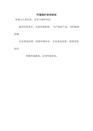 环境保护宣传标语
