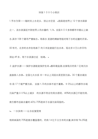 环境保护100个小常识