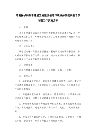 环境保护局关于开展工程建设领域环境保护突出问题专项治理工作实施方案