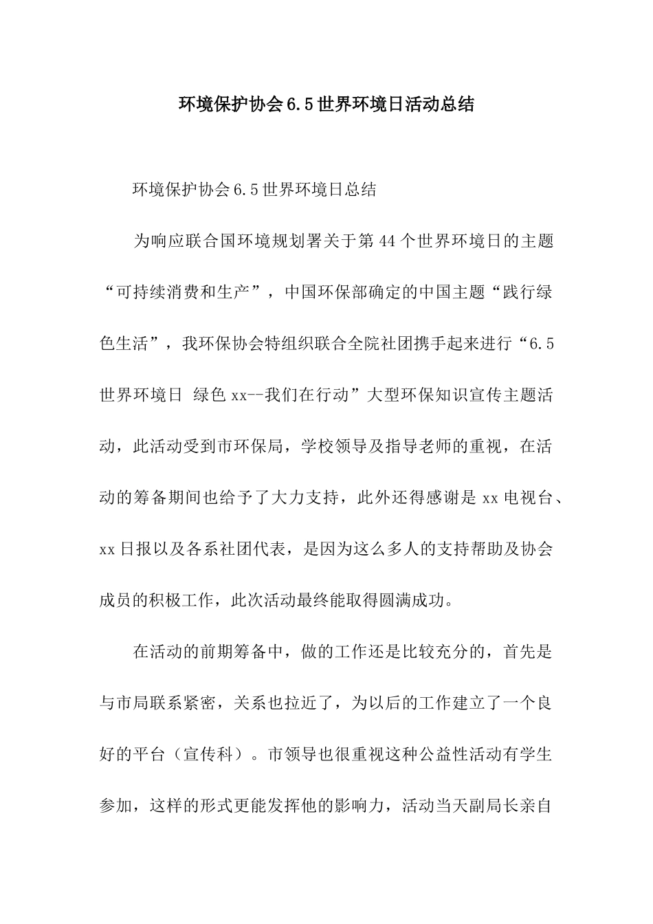 环境保护协会6.5世界环境日活动总结_第1页