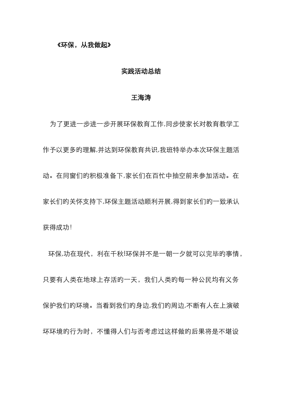 环境保护实践活动总结_第1页