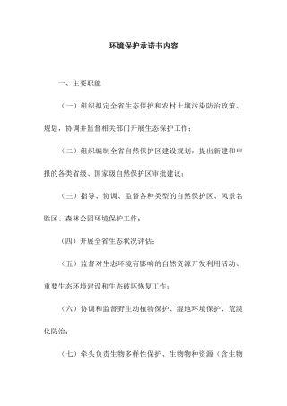 环境保护承诺书内容