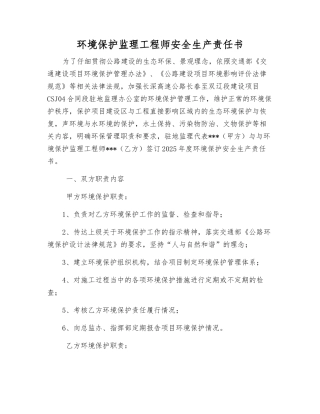 环境保护监理工程师安全生产责任书
