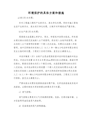环境保护的具体方案和措施