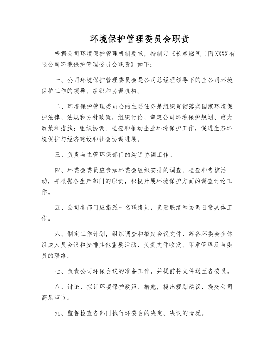 环境保护管理委员会职责_第1页