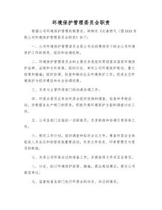 环境保护管理委员会职责