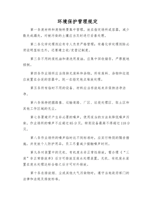 环境保护管理规定