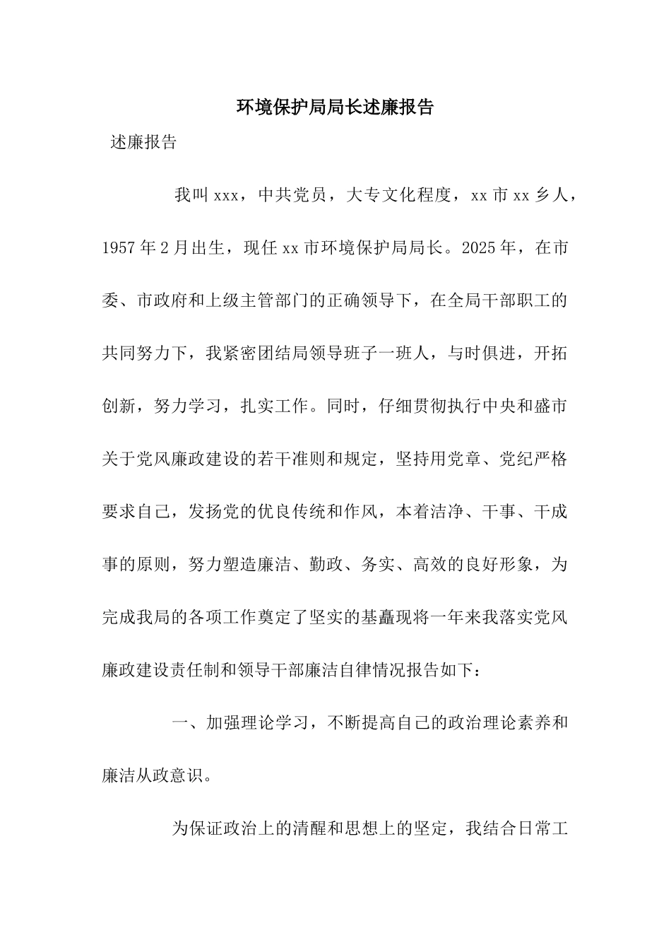 环境保护局局长述廉报告_第1页