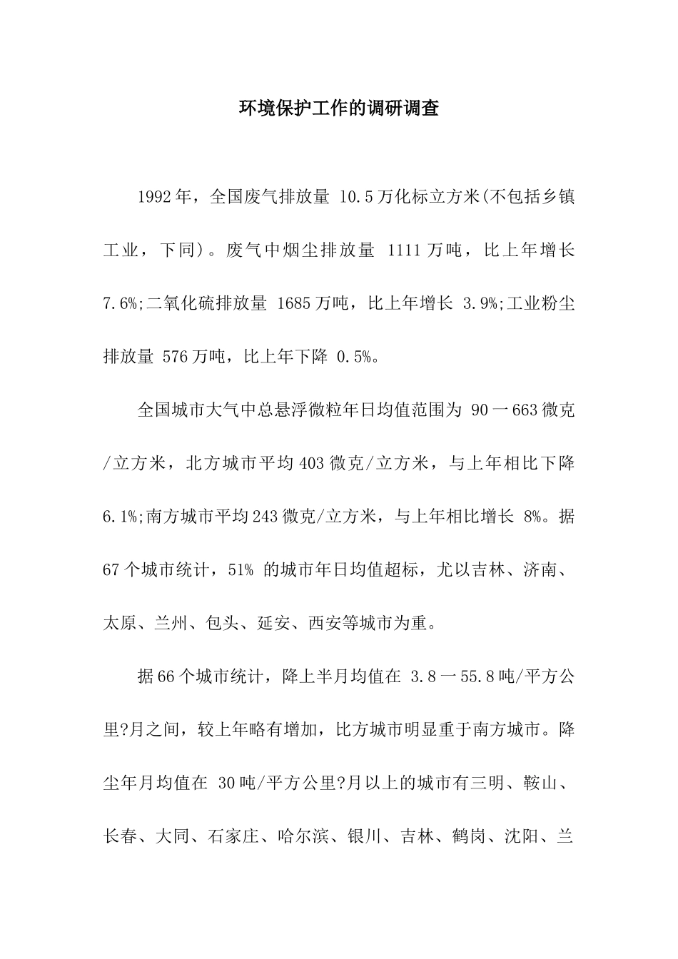 环境保护工作的调研调查_第1页