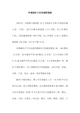 环境保护工作的调研调查