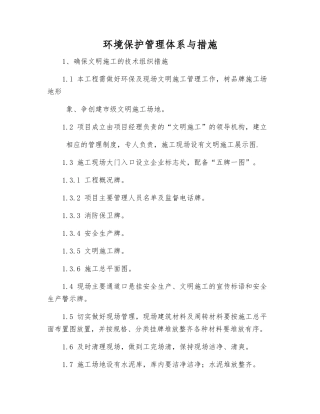 环境保护管理体系与措施