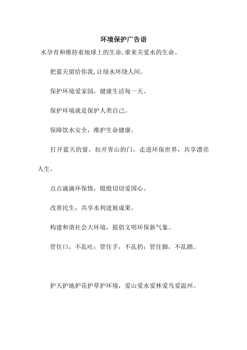 环境保护广告语_第1页