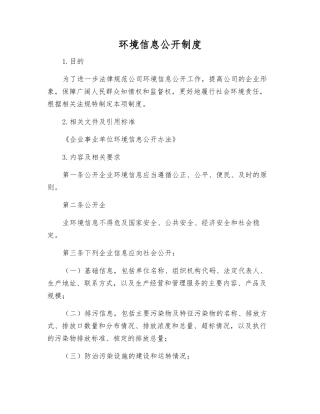 环境信息公开制度