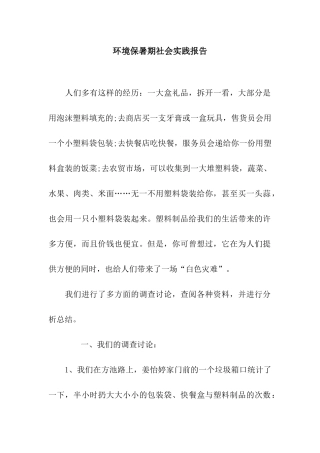 环境保暑期社会实践报告