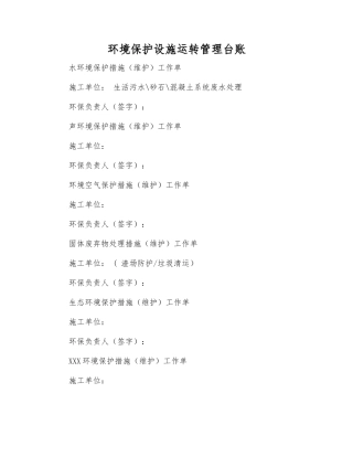 环境保护设施运行管理台账