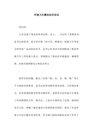 环境卫生整治动员讲话