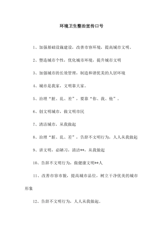 环境卫生整治宣传口号
