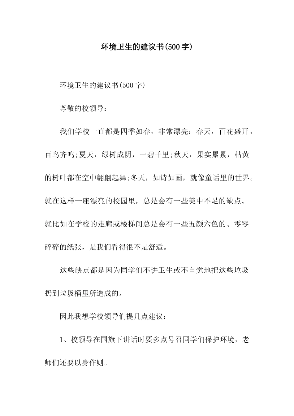 环境卫生的建议书(500字)_第1页