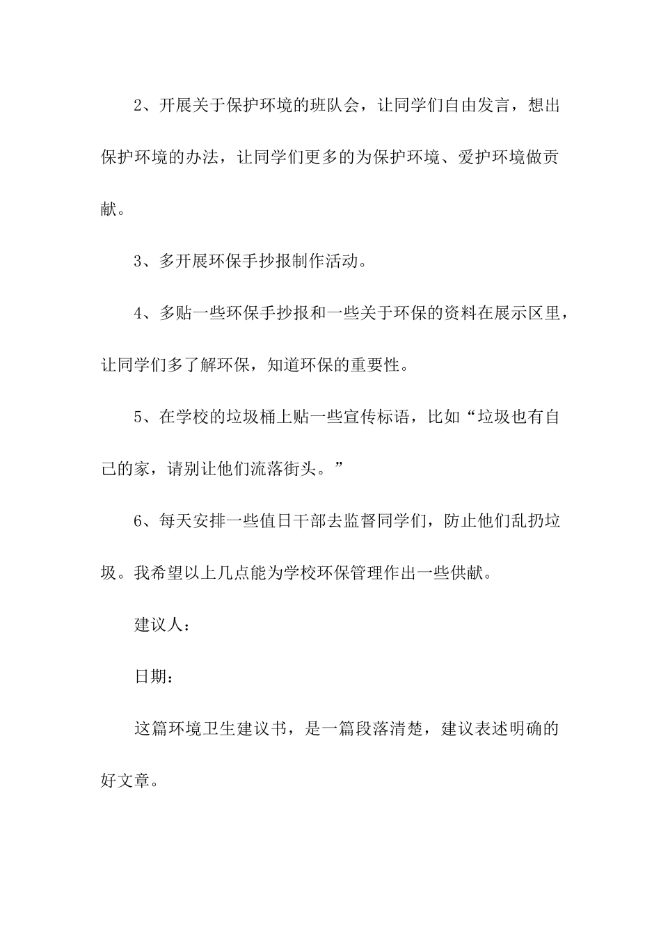 环境卫生的建议书(500字)_第2页