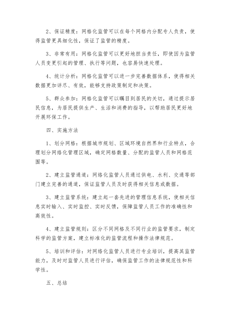 环境保护网格化监管工作方案_第2页