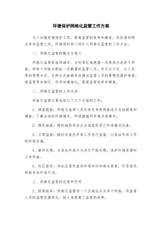 环境保护网格化监管工作方案