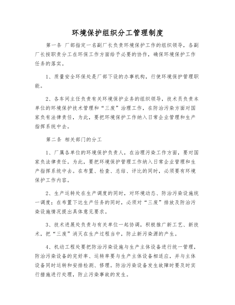 环境保护组织分工管理制度_第1页