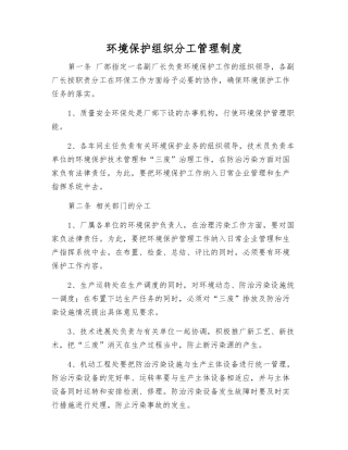 环境保护组织分工管理制度