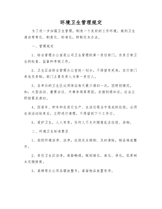 环境卫生管理规定