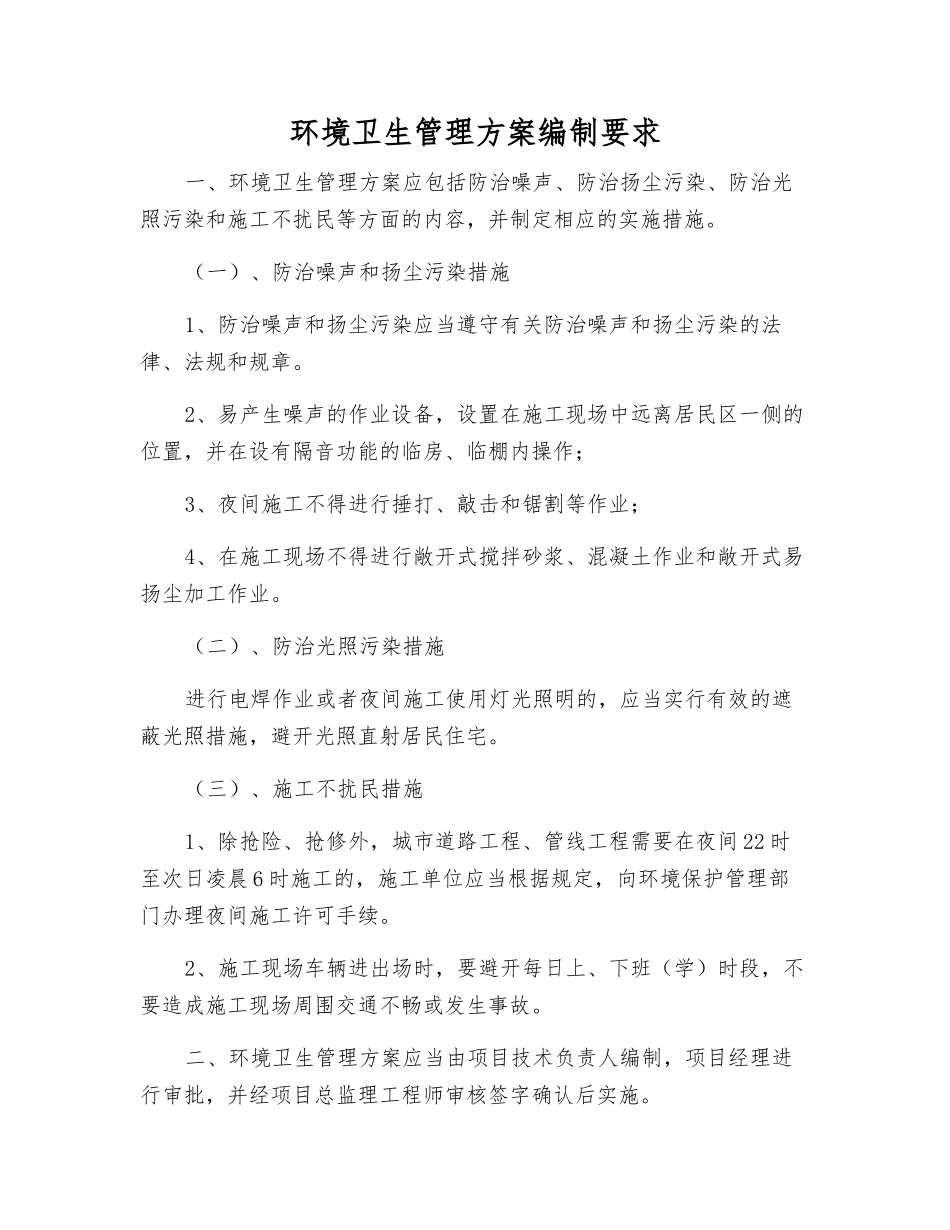 环境卫生管理方案编制要求_第1页